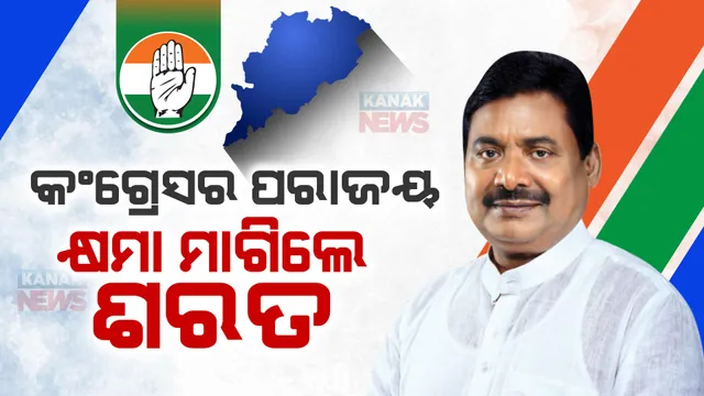 ସରକାର ଗଢିବାକୁ ଚେଷ୍ଟା କରିଥିଲୁ କିନ୍ତୁ ତାହା ହୋଇପାରିଲାନି । ଯାହା ଭୁଲଭଟକା ହୋଇଛି ତାହା ମୋ ମୁଣ୍ଡକୁ ନେଉଛି : ପିସିସି ସଭାପତି ଶରତ ପଟ୍ଟନାୟକ ।