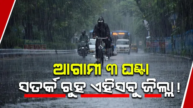ଆଗାମୀ ୩ ଘଣ୍ଟା ସତର୍କ ରୁହ! ୬ ଜିଲ୍ଲାକୁ ଅରେଞ୍ଜ ଏବଂ ୧୦ ଜିଲ୍ଲାକୁ ୟେଲୋ ୱାର୍ଣ୍ଣି ଜାରି, ଏହିସବୁ ଜିଲ୍ଲା ଗୁଡ଼ିକୁ ବର୍ଷା ଓ ବଜ୍ରପାତ ବିପଦ ନେଇ ସତର୍କତା ଜାରି ।
