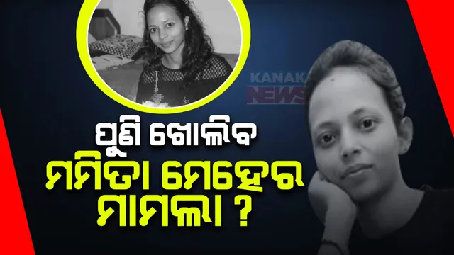 ପୁଣି ଖୋଲିବ ମମିତା ମେହେର ହତ୍ୟା ମାମଲା । ପୀଡିତାଙ୍କ ପରିବାର ଲୋକଙ୍କୁ ଭେଟିଲେ କଣ୍ଟାବାଞ୍ଜି ବିଧାୟକ ଲକ୍ଷ୍ମଣ ବାଗ ।
