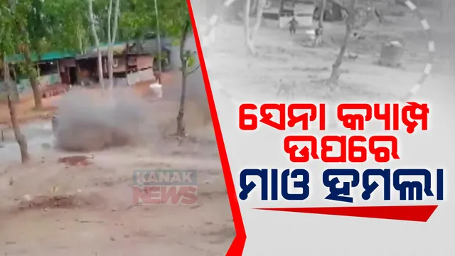 ସେନା କ୍ୟାମ୍ପ ଉପରେ ମାଓ ହମଲା: ଛତିଶଗଡ଼ ନାରାୟଣପୁରରେ ବିଏସଏଫ ଯବାନଙ୍କ କ୍ୟାମ୍ପ ଉପରେ ରକେଟ ମାଡ଼