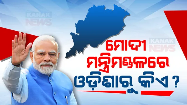 କାଲିଠୁ ମୋଦୀଙ୍କ ତୃତୀୟ ଇନିଂସ: ଓଡ଼ିଶାରୁ କେନ୍ଦ୍ର କ୍ୟାବିନେଟରେ କାହାକୁ ମିଳିବ ସ୍ଥାନ, ଆଜି ସଂଧ୍ୟାରେ ପିଏମଓରୁ ଆସିପାରେ କଲ୍