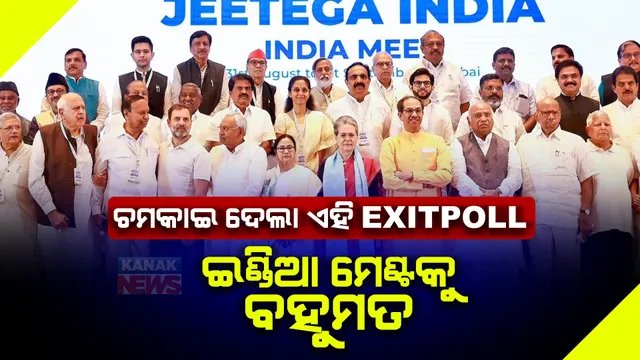 ଏହି ଏଗଜିଟ୍ ପୋଲ ଦେଖି ଖୁସି ହୋଇଗଲା ଇଣ୍ଡିଆ ମେଣ୍ଟ, ମେଣ୍ଟକୁ ଦେଇଛି ବହୁମତ, ଦେଖନ୍ତୁ ବିଜେପିର ସ୍ଥିତି