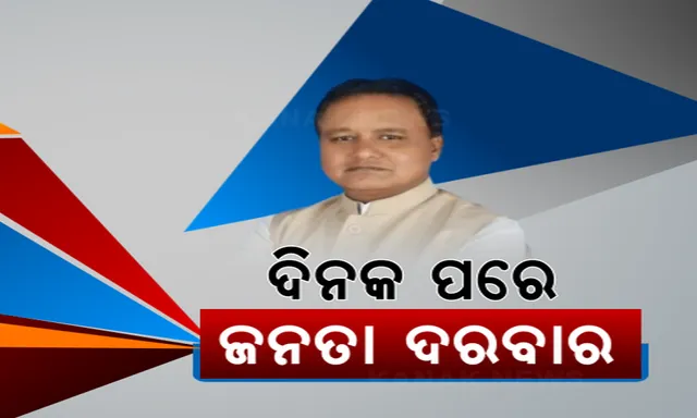 ଦିନକ ପରେ ମୋହନ ସରକାରଙ୍କ ଜନତା ଦରବାର । ଅଭିଯୋଗ ପ୍ରକୋଷ୍ଠରେ ଜନଶୁଣାଣି କରିବେ ମୁଖ୍ୟମନ୍ତ୍ରୀ ।