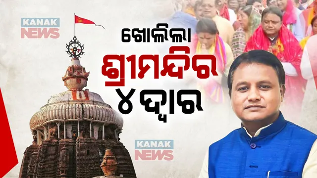 ମୋହନ ସରକାର, ଖୋଲିଦେଲେ ଶ୍ରୀମନ୍ଦିର ୪ ଦ୍ୱାର... ଶପଥ ନେବା ପରେ ପରେ ପାଳନ କଲେ ପ୍ରତିଶ୍ରୁତି ।