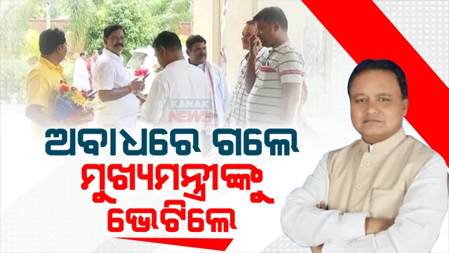 ବଦଳିଲା ପରମ୍ପରା । ରାଜ୍ୟ ଅତିଥି ଭବନ ପାଲଟିଲା ମୁଖ୍ୟମନ୍ତ୍ରୀଙ୍କ କାର୍ଯ୍ୟାଳୟ । ଅବାଧରେ ମୁଖ୍ୟମନ୍ତ୍ରୀ ମୋହନ ମାଝୀଙ୍କୁ ଭେଟିଲେ ଅଫିସର ଓ ନେତା