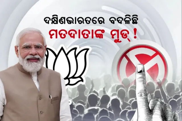 ଦକ୍ଷିଣ ଭାରତରେ ବଦଳୁଛି ମତଦାତାଙ୍କ ମୁଡ । ୫ ରାଜ୍ୟରେ କମାଲ କରିପାରେ ମୋଦୀ ମ୍ୟାଜିକ୍