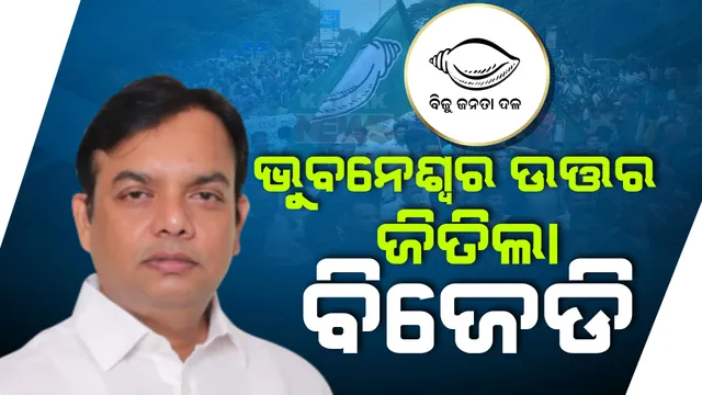 ଭୁବନେଶ୍ୱର (ଉତ୍ତର) ଆସନ ଜିତିଲା ବିଜେଡି । ପ୍ରିୟଦର୍ଶୀ ମିଶ୍ରଙ୍କୁ ହରାଇ ବାଜି ମାରିଲେ ସୁଶାନ୍ତ ରାଉତ ।