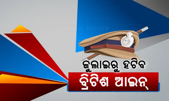 ଜୁଲାଇରୁ ହଟିବ ବ୍ରିଟିଶ୍ ଆଇନ: ଲାଗୁ ହେବ ଭାରତୀୟ ନିୟମ, ଉଚ୍ଛେଦ ହେବ ଆଇ.ପି.ସି, ସି.ଆର.ପି.ସି ଓ ଏଭିଡେନ୍ସ ଆକ୍ଟ