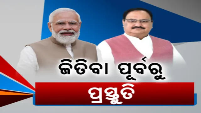 ଫଳାଫଳ ପୂର୍ବରୁ ଏଗଜିଟ୍ ପୋଲ୍ କଲା ଉତ୍ସାହିତ: କ୍ଷମତାରେ ହ୍ୟାଟ୍ରିକ ମାରିବାକୁ ବିଜେପିର ସଜବାଜ