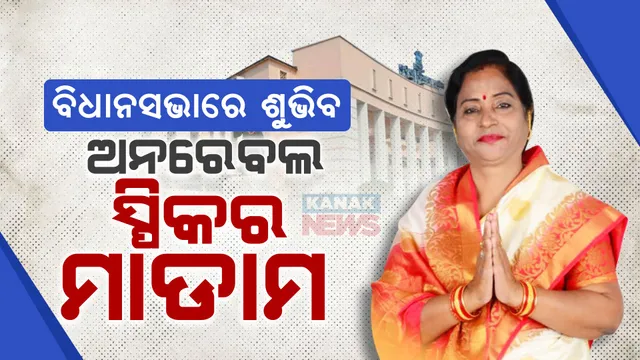 ସୁରମା ପାଢୀ ଓଡ଼ିଶା ବିଧାନସଭାର ନୂଆ ବାଚସ୍ପତି । ଗୃହରେ ପ୍ରସ୍ତାବ ଆଣିଲେ ମୁଖ୍ୟମନ୍ତ୍ରୀ ମୋହନ ମାଝୀ, ସର୍ବସମ୍ମତି କ୍ରମେ ନିର୍ବାଚିତ ହେଲେ ସୁରମା ପାଢୀ । 