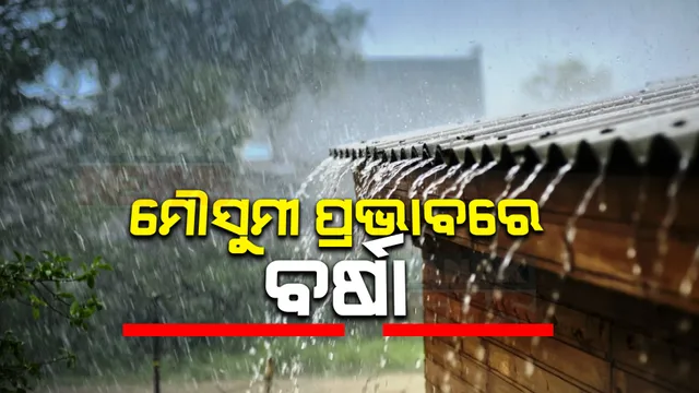 ସାରା ରାଜ୍ୟକୁ ଛୁଇଁଲା ମୌସୁମୀ । ପ୍ରଭାବରେ ସମସ୍ତ ଜିଲ୍ଲାରେ ବର୍ଷା । ୨୬ ତାରିଖରୁ ବଢିବ ବର୍ଷାର ପରିମାଣ ।