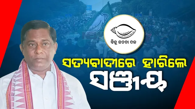 ସତ୍ୟବାଦୀରେ ହାରିଲେ ସଞ୍ଜୟ ଦାସବର୍ମା: ୧୭ ହଜାର ୪୫୩ ଭୋଟରେ ବିଜେପି ପ୍ରାର୍ଥୀ ଓମ ପ୍ରକାଶ ବିଜୟୀ