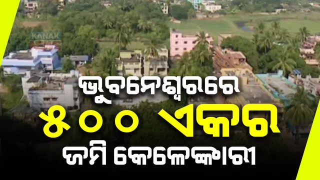 ଜବରଦଖଲକାରୀଙ୍କ କବଜାରେ ରାଜଧାନୀ ଜମି ,ଶହ ଶହ ଏକର ଜମିକୁ କବଜା କରିଛନ୍ତି ଜବରଦଖଲକାରୀ ।