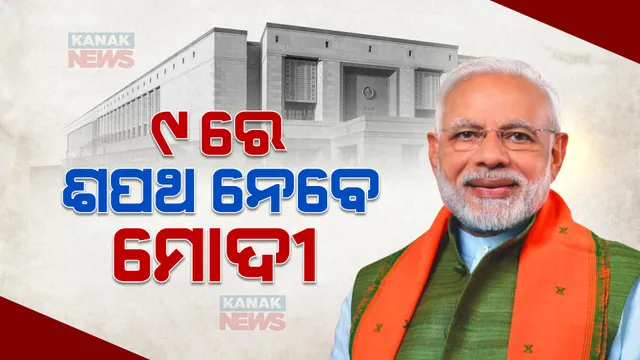 ଜୁନ୍ ୯ରେ ପ୍ରଧାନମନ୍ତ୍ରୀ ଭାବେ ଶପଥ ନେବେ ମୋଦୀ! ସନ୍ଧ୍ୟା ୬ଟାରେ ନେବେ ଶପଥ ।