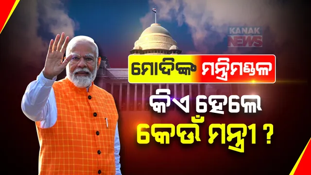 ମୋଦୀ ମନ୍ତ୍ରୀମଣ୍ଡଳର ବିଭାଗ ବଣ୍ଟନ । ଅମିତ ଶାହାଙ୍କୁ ଗୃହ, ରାଜନାଥଙ୍କୁ ପ୍ରତିରକ୍ଷା ଏବଂ ନୀତିନଙ୍କୁ ସଡକ ପରିବହନ ମନ୍ତ୍ରାଳୟ ।