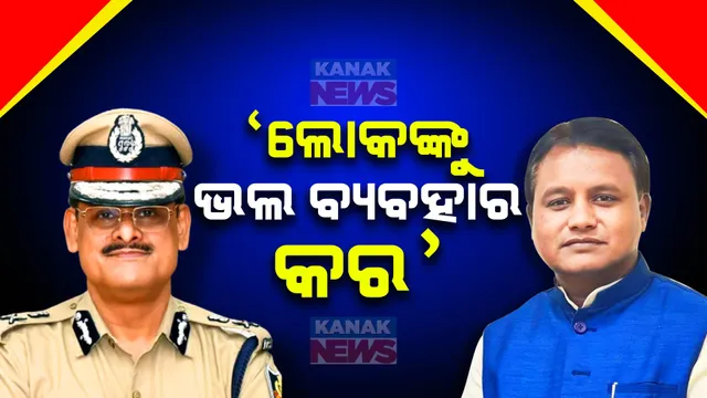 ପୋଲିସ ମୁଖିଆଙ୍କୁ ମୁଖ୍ୟମନ୍ତ୍ରୀଙ୍କ ନିର୍ଦ୍ଦେଶ । ଲୋକଙ୍କୁ ଭଲ ବ୍ୟବହାର କର, ଥାନାକୁ ଆସୁଥିବା ଲୋକଙ୍କ ଅଭିଯୋଗ ଶୁଣ ।