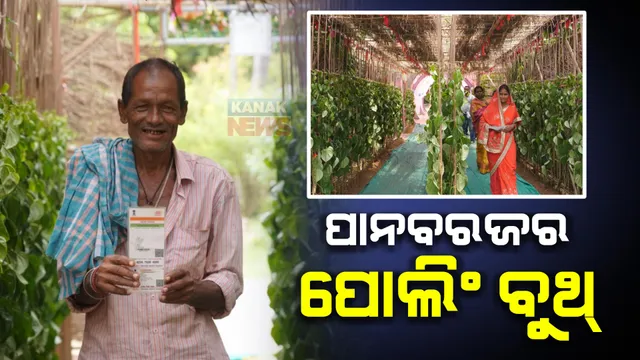 ପାନବରଜରେ ହୋଇଛି ପୋଲିଂ ବୁଥ୍ । ମନ ଖୁସିରେ ଯାଇ ଭୋଟ ଦେଉଛନ୍ତି ଭୋଟର । ଫଟୋରେ ଫଟୋରେ ଖବର ।