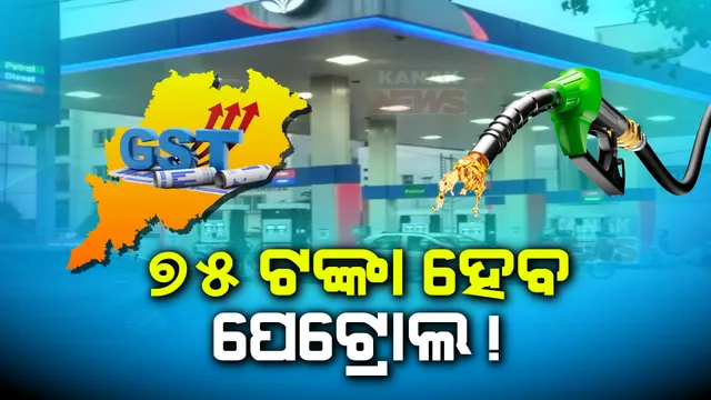 ପେଟ୍ରୋଲ ଓ ଡିଜେଲକୁ ଜିଏସଟି ଅନ୍ତର୍ଭୁକ୍ତ କରିବାକୁ କେନ୍ଦ୍ର ରାଜି । ଏବେ ରାଜ୍ୟ ସରକାରଙ୍କ ଉପରେ ନିଷ୍ପତ୍ତି ।