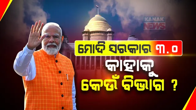ମୋଦୀ ମନ୍ତ୍ରୀମଣ୍ଡଳର ହେଲା ବିଭାଗ ବଣ୍ଟନ । ଜାଣନ୍ତୁ, କାହାକୁ ମିଳିଲା କେଉଁ ବିଭାଗ? ଦେଖନ୍ତୁ , ପୂରା ଲିଷ୍ଟ...
