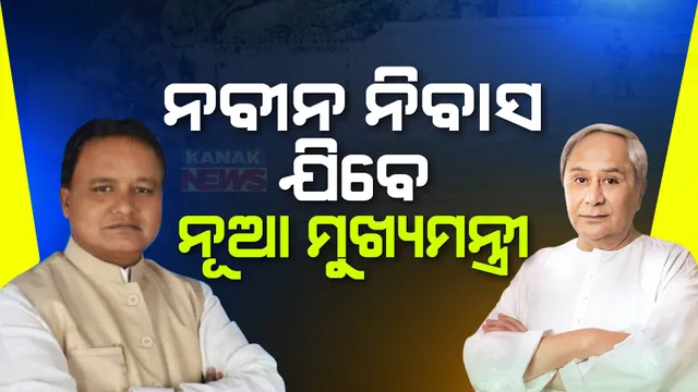 ନବୀନ ନିବାସ ଯିବେ ନୂଆ ମୁଖ୍ୟମନ୍ତ୍ରୀ ମୋହନ ମାଝୀ । ପୂର୍ବତନ ମୁଖ୍ୟମନ୍ତ୍ରୀଙ୍କ ସହ କରିବେ ସୌଜନ୍ୟମୂଳକ ସାକ୍ଷାତ । 
