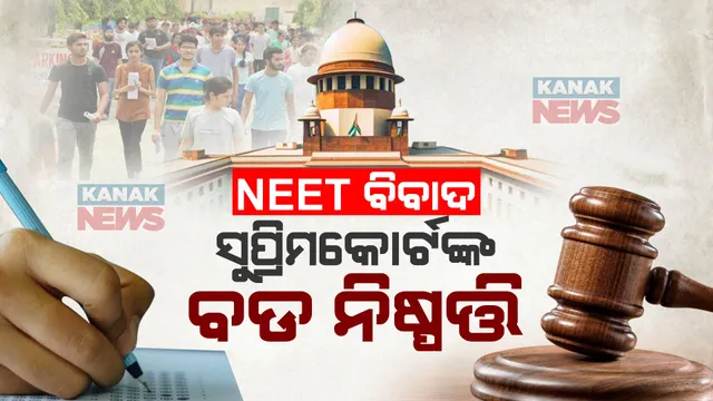 ନିଟ୍ ପରୀକ୍ଷା ଫଳ ନେଇ ସୁପ୍ରିମକୋର୍ଟଙ୍କ ବଡ ନିଷ୍ପତ୍ତି । ରଦ୍ଦ ହେଲା ଗ୍ରେସ୍ ମାର୍କ ।