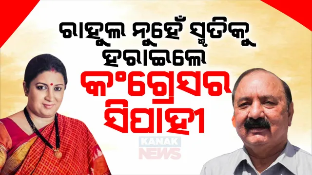 ରାହୁଲ ନୁହେଁ ସ୍ମୃତିକୁ ହରାଇଲେ କଂଗ୍ରେସର ସିପାହୀ ।