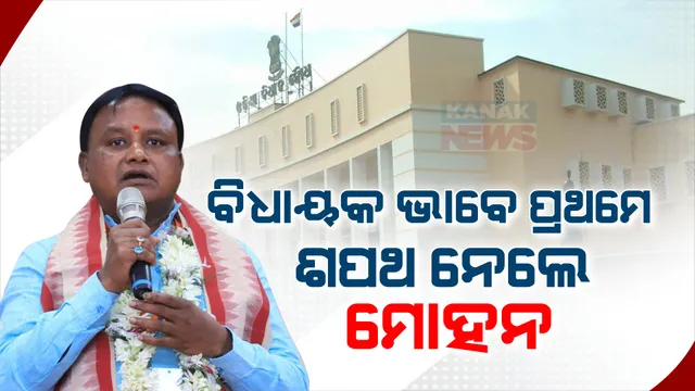 ନବ ନିର୍ବାଚିତ ବିଧାୟକଙ୍କ ଶପଥପାଠ । ପ୍ରଥମେ ଶପଥ ନେଲେ ମୁଖ୍ୟମନ୍ତ୍ରୀ ମୋହନ ମାଝୀ, ଶପଥପାଠ କରାଇଲେ କାମଚଳା ବାଚସ୍ପତି ରଣେନ୍ଦ୍ର ପ୍ରତାପ ସ୍ୱାଇଁ ।