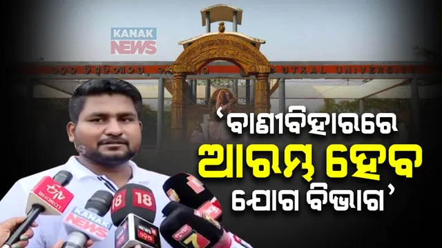 ଖୁବ ଶୀଘ୍ର ବାଣୀବିହାର ବିଶ୍ୱବିଦ୍ୟାଳୟରେ କାର୍ଯ୍ୟକ୍ଷମ ହେବ ଯୋଗ ବିଭାଗ; ଯୋଗ  ଦିବସରେ କ୍ରୀଡାମନ୍ତ୍ରୀ ସୂରଜ ସୂର୍ଯ୍ୟବଂଶୀଙ୍କ ଘୋଷଣା