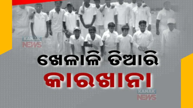 ଗାଁ ଗାଁରୁ ବାହାରିବେ କ୍ରିକେଟର । ତୃଣମୂଳ ସ୍ତରରୁ ଖେଳାଳୀ ସୃଷ୍ଟି ପାଇଁ ଖୋଲିଛି ଖେଳାଳୀ ଗଢା କାରଖାନା ।