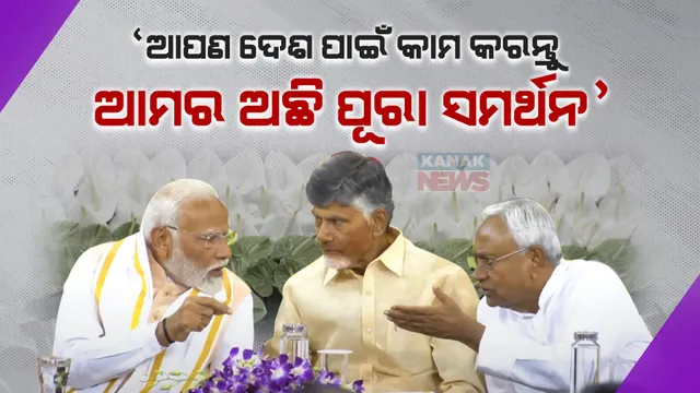 ଏନଡିଏର ସଂସଦୀୟ ଦଳ ନେତା ହେଲେ ମୋଦୀ । ଚନ୍ଦ୍ରବାବୁ ନାଇଡୁ ଓ ନୀତିଶ କହିଲେ, ଦେଶ ପାଇଁ କାମ କରନ୍ତୁ ଆମର ରହିବ ପୂରା ସମର୍ଥନ । 