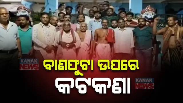 ପୁରୀ ନରେନ୍ଦ୍ର ପୋଖରୀ ବାଣ ବିସ୍ଫୋରଣ ଘଟଣା ପରେ କଟକଣା । ପିପିଲି ଓ ଦାଣ୍ଡମୁକୁନ୍ଦପୁରରେ ଶୀତଳଷଷ୍ଠୀ ପାଇଁ ବାଣକୁ ବାରଣ ।  