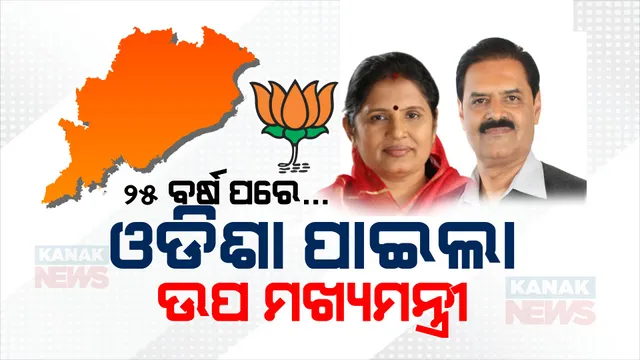 ୨୫ ବର୍ଷ ପରେ ଓଡିଶା ପାଇଲା ଉପ ମୁଖ୍ୟମନ୍ତ୍ରୀ: ଶେଷ ଉପମୁଖ୍ୟମନ୍ତ୍ରୀ ଥିଲେ ବସନ୍ତ ବିଶ୍ୱାଳ