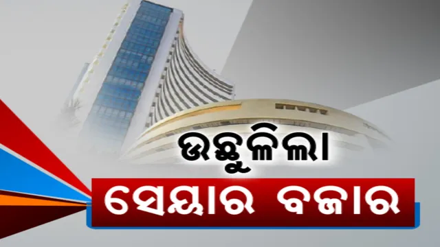 ଉଛୁଳିଲା ସେୟାର ମାର୍କେଟ: ସାଢ଼େ ୧୨ ଲକ୍ଷ କୋଟି ବଢ଼ିଲା ନିବେଶକଙ୍କ ସମ୍ପତ୍ତି