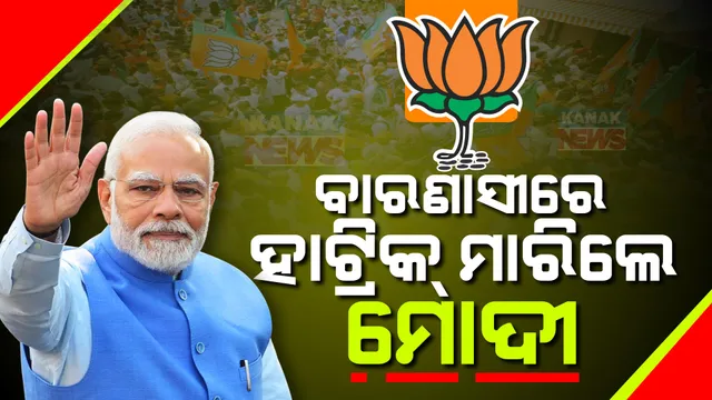 ବାରଣାସୀରୁ ତୃତୀୟ ଥର ପାଇଁ ବିଜୟୀ ହେଲେ ନରେନ୍ଦ୍ର ମୋଦୀ । ଜାଣନ୍ତୁ କେତେ ଭୋଟ ବ୍ୟବଧାନରେ ହେଲେ ବିଜୟୀ