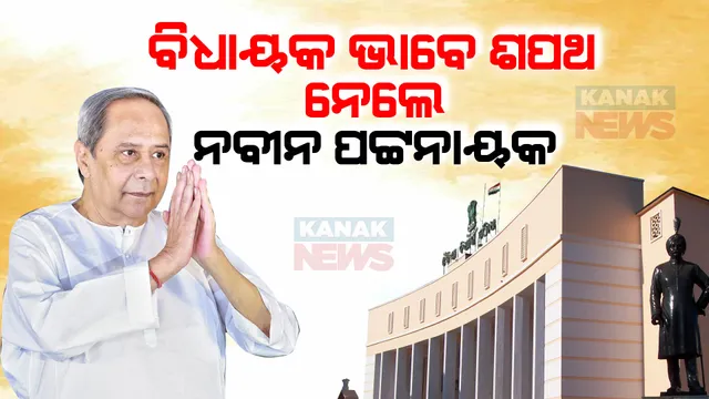 ବିଧାୟକ ଭାବେ ଶପଥ ନେଲେ ନବୀନ ପଟ୍ଟନାୟକ । ବିଧାନସଭାରେ ଶପଥପାଠ କରାଇଲେ କାମଚଳା ବାଚସ୍ପତି ରଣେନ୍ଦ୍ର ପ୍ରତାପ ସ୍ୱାଇଁ ।