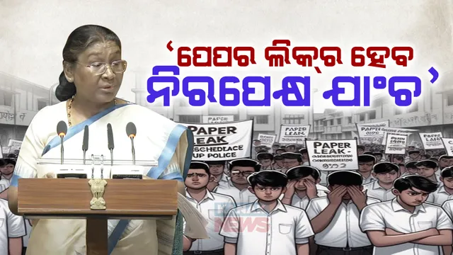 ସଂସଦରେ ରାଷ୍ଟ୍ରପତି ଦ୍ରୌପଦୀ ମୁର୍ମୁଙ୍କ ଅଭିଭାଷଣ । କହିଲେ, ପେପର ଲିକ୍ ଘଟଣାର ହେବ ନିରପେକ୍ଷ ଯାଞ୍ଚ । ଦୋଷୀଙ୍କ ଉପରେ ହେବ କଡା କାର୍ଯ୍ୟାନୁଷ୍ଠାନ ।