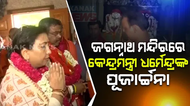 କେନ୍ଦ୍ରମନ୍ତ୍ରୀ ଭାବେ ଶପଥ ନେବା ପରେ ଦିଲ୍ଲୀସ୍ଥିତ ଜଗନ୍ନାଥ ମନ୍ଦିରରେ ଧର୍ମେନ୍ଦ୍ରଙ୍କ ପୂଜାର୍ଚ୍ଚନା । ଯୋଗ୍ୟ ବିବେଚିତ କରି ମନ୍ତ୍ରୀମଣ୍ଡଳରେ ସାମିଲ କରିଥିବାରୁ ପ୍ରଧାନମନ୍ତ୍ରୀଙ୍କୁ ଦେଲେ ଧନ୍ୟବାଦ ।