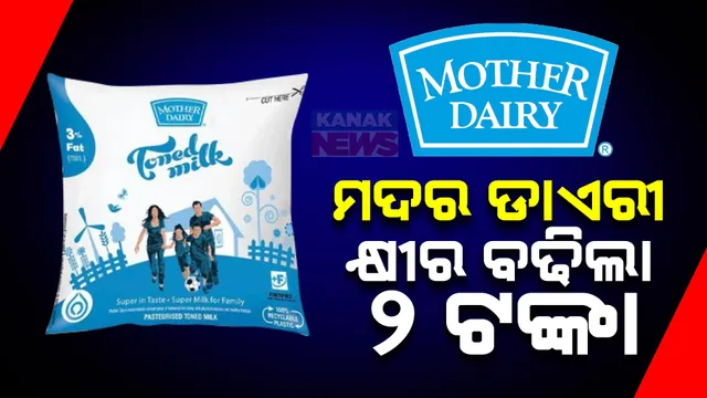 ଅମୁଲ ପରେ ମଦର ଡାଏରୀର ମହଙ୍ଗା ମାଡ । ଲିଟର ପିଛା ୨ ଟଙ୍କା ବୃଦ୍ଧି ପାଇଲା କ୍ଷୀର ଦର ।