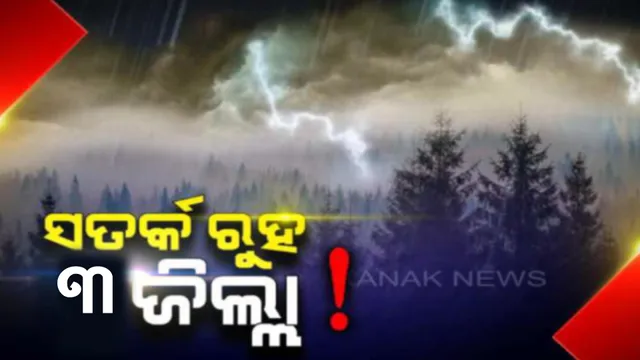 ୩ ଜିଲ୍ଲାକୁ ସତର୍କ ଘଣ୍ଟି ! ଆସନ୍ତା ୩ ଘଣ୍ଟା ପର୍ଯ୍ୟନ୍ତ ଏହିସବୁ ଜିଲ୍ଲା ଗୁଡ଼ିକୁ ବର୍ଷା ଓ ବଜ୍ରପାତ ବିପଦ ନେଇ ୟେଲୋ ୱାର୍ଣ୍ଣିଂ ଜାରି ।