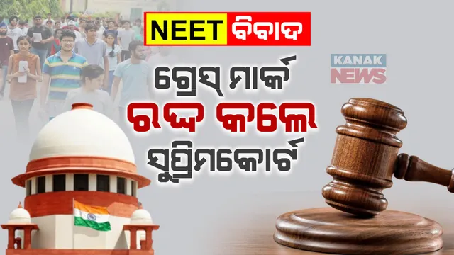 ନିଟ୍ ବିବାଦକୁ ନେଇ ସୁପ୍ରିମକୋର୍ଟଙ୍କ ବଡ଼ ରାୟ । ରଦ୍ଦ ହେଲା ୧୫୬୩ ପରୀକ୍ଷାର୍ଥୀଙ୍କ ସ୍କୋର କାର୍ଡ, ପୁଣି ପରୀକ୍ଷା ଦେବେ ଗ୍ରେସ୍ ମାର୍କ ପାଇଥିବା ଛାତ୍ରଛାତ୍ରୀ ।