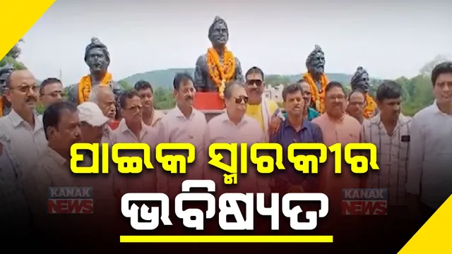 ପୂରଣ ହେବ କି ଖୋର୍ଦ୍ଧବାସୀଙ୍କ ସ୍ୱପ୍ନ । ଡବଲ ଇଂଜିନି ସରକାରରେ ପାଇକ୍ ସ୍ମାରକୀ ପ୍ରକଳ୍ପ କାମ ଆଗକୁ ବଢିବା ନେଇ ଆଶା