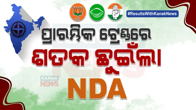ଆସୁଛି ପ୍ରାରମ୍ଭିକ ଟ୍ରେଣ୍ଡ । ପ୍ରାରମ୍ଭିକ ଟ୍ରେଣ୍ଡରେ ଏନଡିଏ ଛୁଇଁଲା ଶତକ । ଦେଖନ୍ତୁ, କଣ ରହିଛି ତାଜା ଅପଡେଟ୍...