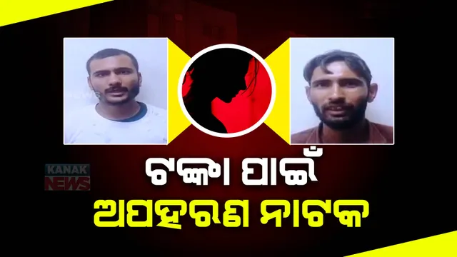 ଭୁବନେଶ୍ୱରରେ ମହିଳାଙ୍କୁ ଅପହରଣ ଘଟଣାରୁ ହଟିଲା ପରଦା: ଭାଇଠାରୁ ଟଙ୍କା ହଡପ ପାଇଁ ଭଉଣୀ ରଚିଥିଲା ଅପହରଣ ନାଟକ
