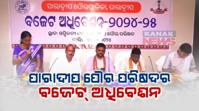 ପାରାଦୀପ ପୌର ପରିଷଦର ବଜେଟ ଅଧିବେଶନ । ୮୦ ଲକ୍ଷ ଛୁଇଁଲା ଚଳିତ ଆର୍ଥିକ ବର୍ଷର ବଜେଟ ପରିମାଣ