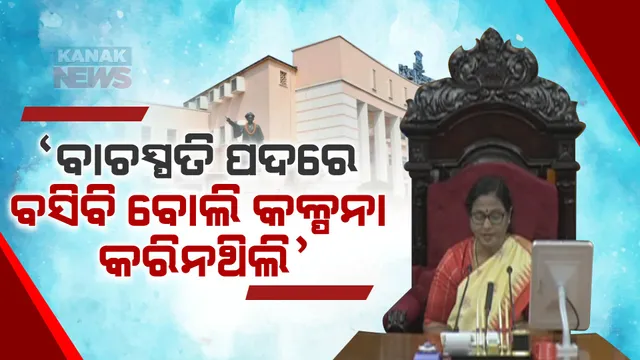 ବାଚସ୍ପତି ଭାବେ ଦାୟିତ୍ୱ ନେଲେ ସୁରମା ପାଢୀ । ଗୃହର ସୁପରିଚାଳନା ପାଇଁ ଲୋଡିଲେ ସମସ୍ତଙ୍କର ସହଯୋଗ, ନିଦ୍ୱନ୍ଦ୍ୱରେ ନିର୍ବାଚିତ କରିଥିବାରୁ ସମସ୍ତଙ୍କୁ ଦେଲେ ଧନ୍ୟବାଦ । 
