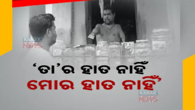 ଜଗନ୍ନାଥଙ୍କ ପରି ୟାଙ୍କର ବି ନାହିଁ ହାତ । ତଥାପି ଚଳାଇଛନ୍ତି ସଂସାର ରଥ । ଦିବ୍ୟାଙ୍ଗ ହୋଇ ବି କରିଛନ୍ତି ଦୋକାନ ।