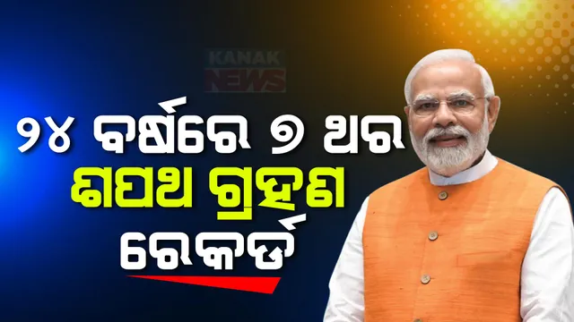 ୨୪ ବର୍ଷରେ ୭ଥର ଶପଥ ଗ୍ରହଣ ରେକର୍ଡ କରିବେ ମୋଦୀ । ପ୍ରଧାନମନ୍ତ୍ରୀ ଓ ମନ୍ତ୍ରୀ ପଦ ପାଇଁ ଶପଥ ପାଠ ଅନିବାର୍ଯ୍ୟ କାହିଁକି? ଶପଥ ଭାଙ୍ଗିଲେ ଦଣ୍ଡ କ’ଣ?
