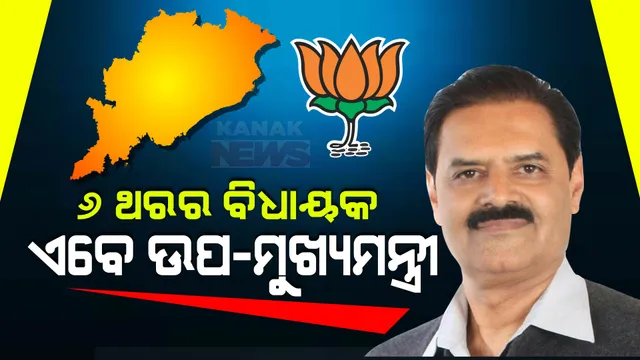 ୬ ଥରର ବିଧାୟକ, ଅନେକ ଥର ସରକାରରେ ମନ୍ତ୍ରୀ । ଜାଣନ୍ତୁ, ଉପ-ମୁଖ୍ୟମନ୍ତ୍ରୀ କନକ ବର୍ଦ୍ଧନ ସିଂହଦେଓଙ୍କ ପୂରା ରାଜନୈତିକ କ୍ୟାରିୟର.....