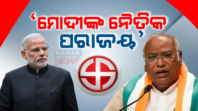 ନିର୍ବାଚନ ଫଳାଫଳ ନେଇ ମୋଦୀଙ୍କୁ ଟାର୍ଗେଟ୍ କଲେ ଖଡଗେ । କହିଲେ, ମୋଦୀଙ୍କର ହୋଇଛି ନୈତିକ ପରାଜୟ