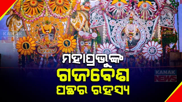 କାହିଁକି ଦେବସ୍ନାନ ପୂର୍ଣ୍ଣିମାରେ ଗଜବେଶ ହୁଅନ୍ତି ମହାପ୍ରଭୁ? ଜାଣିଛନ୍ତି କି ଗଜବେଶକୁ ନେଇ ରହିଥିବା ଏହି କିମ୍ବଦନ୍ତୀ....